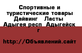 Спортивные и туристические товары Дайвинг - Ласты. Адыгея респ.,Адыгейск г.